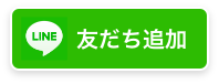 友だち追加